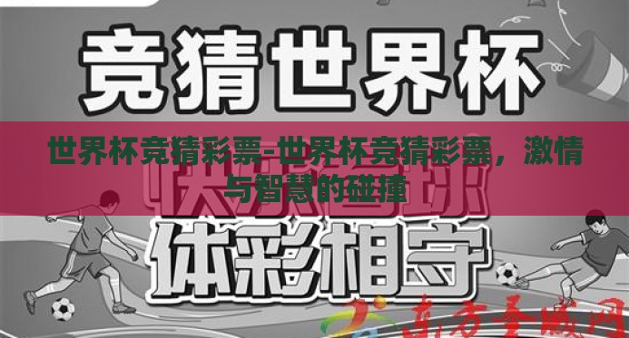 世界杯竞猜彩票-世界杯竞猜彩票,激情与智慧的碰撞 世界杯竞猜彩票-世界杯竞猜彩票,激情与智慧的碰撞