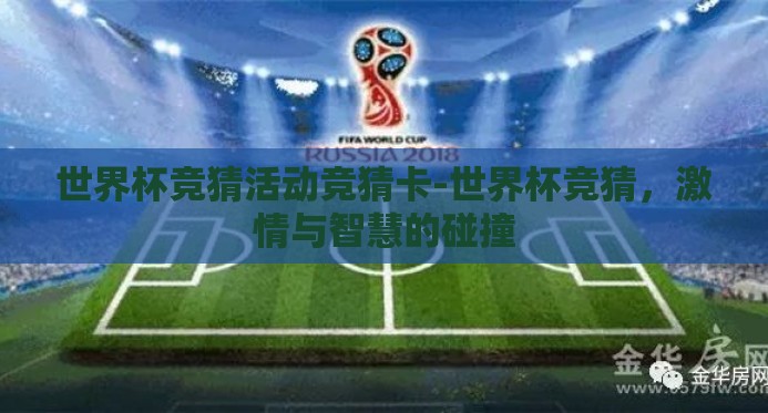 世界杯竞猜活动竞猜卡-世界杯竞猜,激情与智慧的碰撞 世界杯竞猜活动竞猜卡-世界杯竞猜,激情与智慧的碰撞