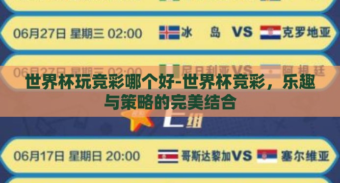 世界杯玩竞彩哪个好-世界杯竞彩,乐趣与策略的完美结合 世界杯玩竞彩哪个好-世界杯竞彩,乐趣与策略的完美结合