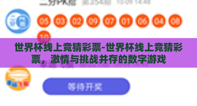 世界杯线上竞猜彩票-世界杯线上竞猜彩票,激情与挑战并存的数字游戏 世界杯线上竞猜彩票-世界杯线上竞猜彩票,激情与挑战并存的数字游戏