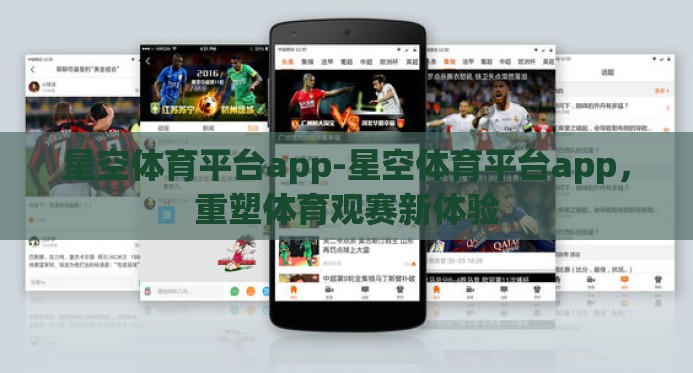 星空体育平台app-星空体育平台app,重塑体育观赛新体验 星空体育平台app-星空体育平台app,重塑体育观赛新体验