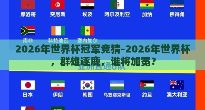 2026年世界杯冠军竞猜-2026年世界杯，群雄逐鹿，谁将加冕？