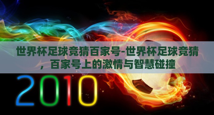 世界杯足球竞猜百家号-世界杯足球竞猜,百家号上的激情与智慧碰撞 世界杯足球竞猜百家号-世界杯足球竞猜,百家号上的激情与智慧碰撞