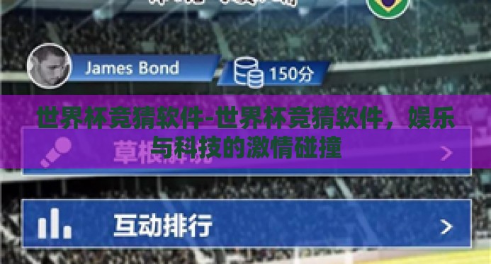 世界杯竞猜软件-世界杯竞猜软件,娱乐与科技的激情碰撞 世界杯竞猜软件-世界杯竞猜软件,娱乐与科技的激情碰撞