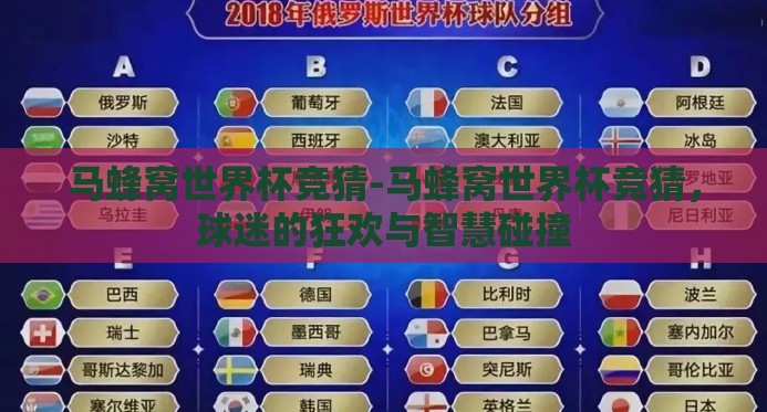 马蜂窝世界杯竞猜-马蜂窝世界杯竞猜，球迷的狂欢与智慧碰撞