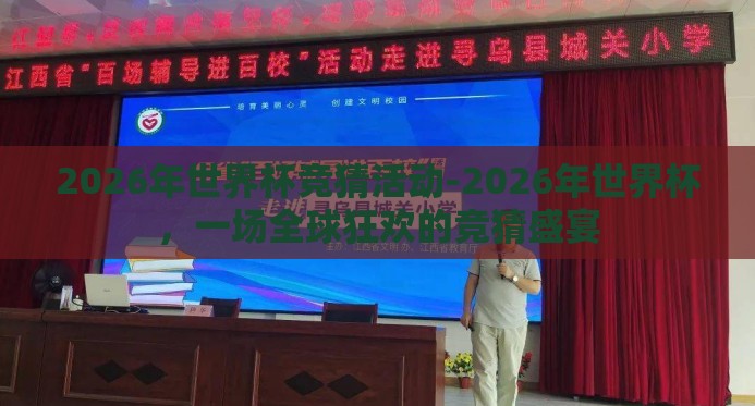 2026年世界杯竞猜活动-2026年世界杯,一场全球狂欢的竞猜盛宴 2026年世界杯竞猜活动-2026年世界杯,一场全球狂欢的竞猜盛宴