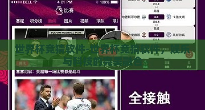 世界杯竞猜软件-世界杯竞猜软件,娱乐与科技的完美融合 世界杯竞猜软件-世界杯竞猜软件,娱乐与科技的完美融合