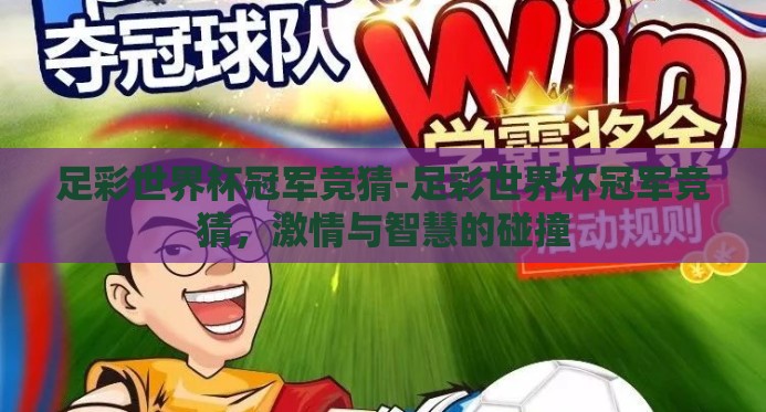 足彩世界杯冠军竞猜-足彩世界杯冠军竞猜，激情与智慧的碰撞