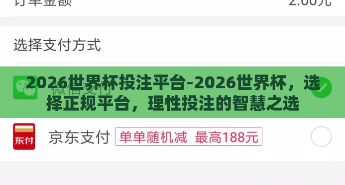 2026世界杯投注平台-2026世界杯,选择正规平台,理性投注的智慧之选 2026世界杯投注平台-2026世界杯,选择正规平台,理性投注的智慧之选