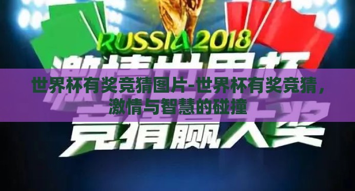 世界杯有奖竞猜图片-世界杯有奖竞猜，激情与智慧的碰撞