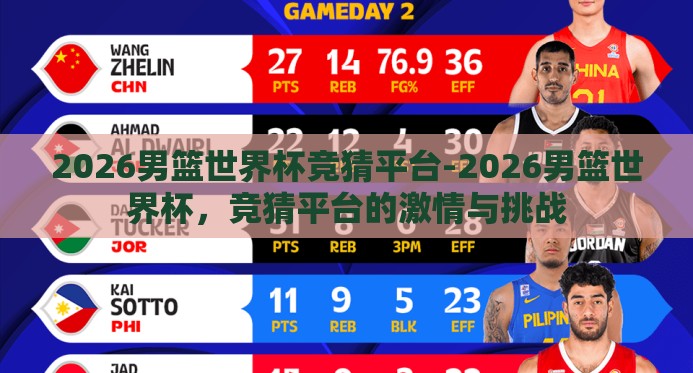2026男篮世界杯竞猜平台-2026男篮世界杯,竞猜平台的激情与挑战 2026男篮世界杯竞猜平台-2026男篮世界杯,竞猜平台的激情与挑战