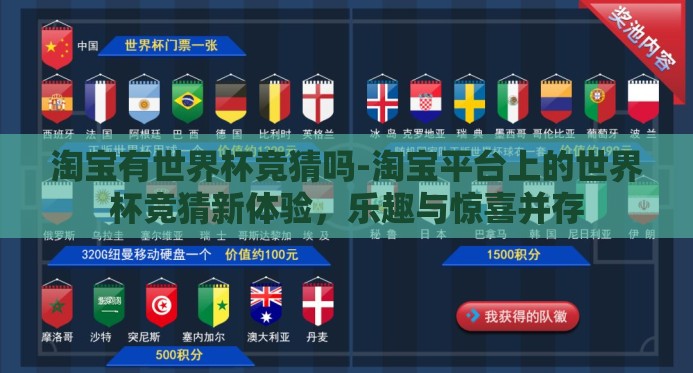 淘宝有世界杯竞猜吗-淘宝平台上的世界杯竞猜新体验，乐趣与惊喜并存