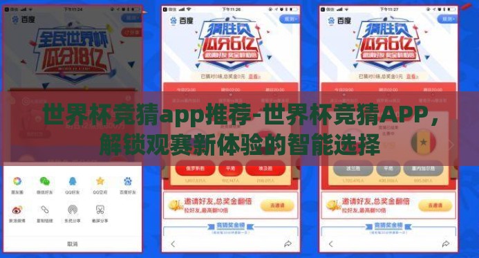 世界杯竞猜app推荐-世界杯竞猜APP,解锁观赛新体验的智能选择 世界杯竞猜app推荐-世界杯竞猜APP,解锁观赛新体验的智能选择