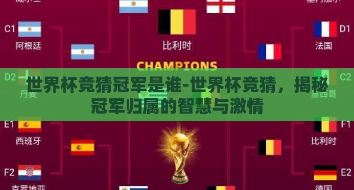 世界杯竞猜冠军是谁-世界杯竞猜,揭秘冠军归属的智慧与激情 世界杯竞猜冠军是谁-世界杯竞猜,揭秘冠军归属的智慧与激情