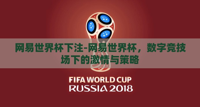 网易世界杯下注-网易世界杯,数字竞技场下的激情与策略 网易世界杯下注-网易世界杯,数字竞技场下的激情与策略