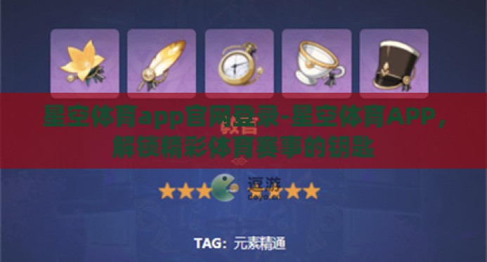 星空体育app官网登录-星空体育APP,解锁精彩体育赛事的钥匙 星空体育app官网登录-星空体育APP,解锁精彩体育赛事的钥匙
