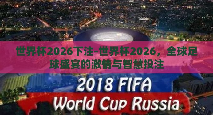 世界杯2026下注-世界杯2026，全球足球盛宴的激情与智慧投注
