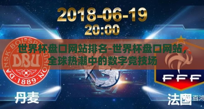 世界杯盘口网站排名-世界杯盘口网站，全球热潮中的数字竞技场