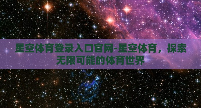 星空体育登录入口官网-星空体育，探索无限可能的体育世界