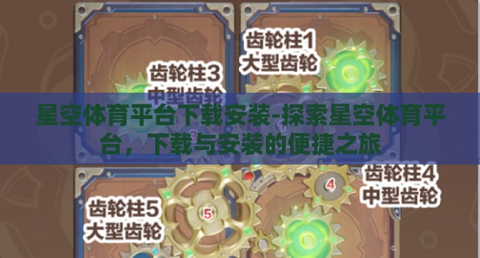 星空体育平台下载安装-探索星空体育平台，下载与安装的便捷之旅