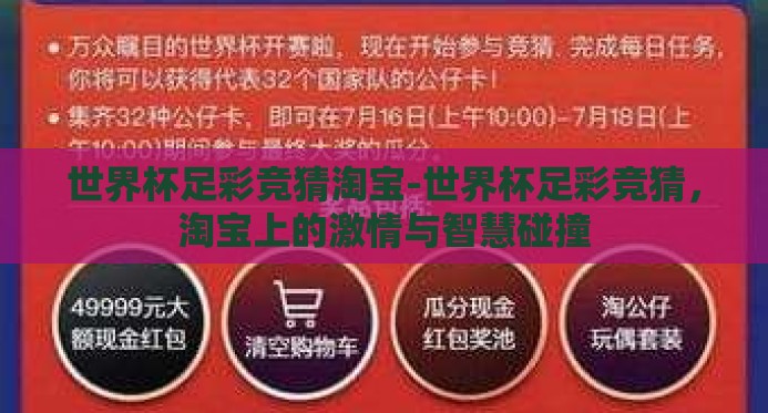 世界杯足彩竞猜淘宝-世界杯足彩竞猜,淘宝上的激情与智慧碰撞 世界杯足彩竞猜淘宝-世界杯足彩竞猜,淘宝上的激情与智慧碰撞
