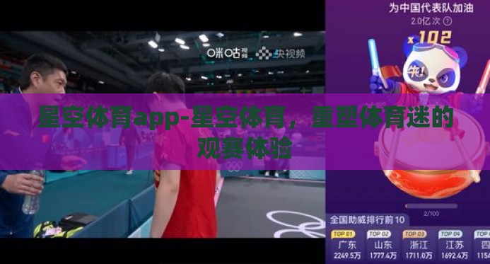 星空体育app-星空体育,重塑体育迷的观赛体验 星空体育app-星空体育,重塑体育迷的观赛体验