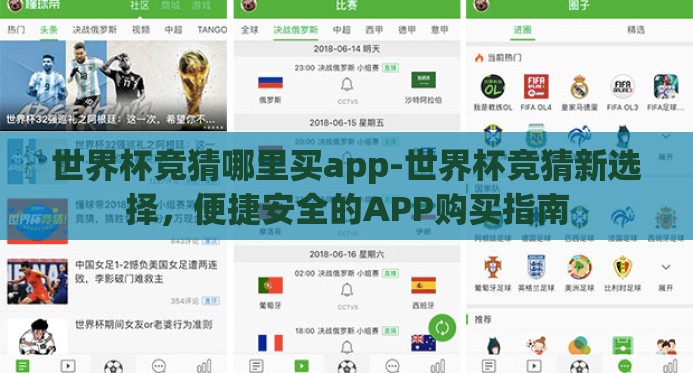 世界杯竞猜哪里买app-世界杯竞猜新选择,便捷安全的APP购买指南 世界杯竞猜哪里买app-世界杯竞猜新选择,便捷安全的APP购买指南