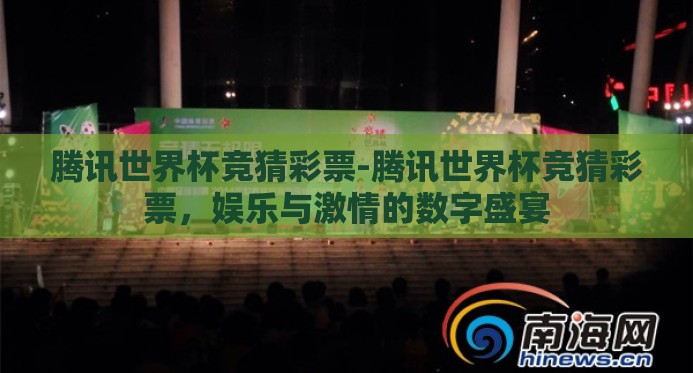 腾讯世界杯竞猜彩票-腾讯世界杯竞猜彩票,娱乐与激情的数字盛宴 腾讯世界杯竞猜彩票-腾讯世界杯竞猜彩票,娱乐与激情的数字盛宴