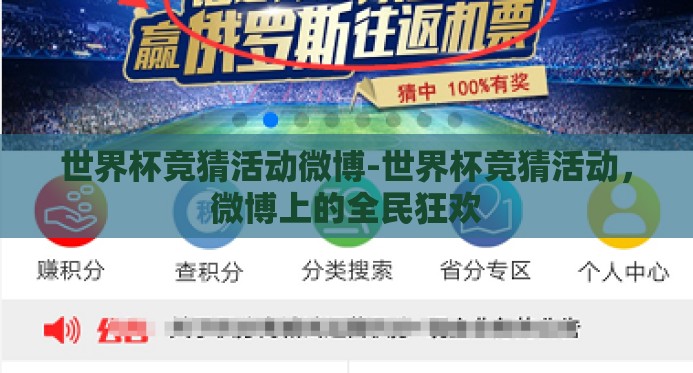 世界杯竞猜活动微博-世界杯竞猜活动，微博上的全民狂欢