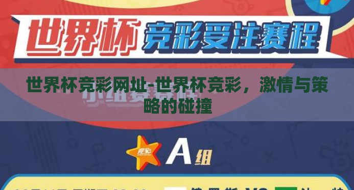 世界杯竞彩网址-世界杯竞彩,激情与策略的碰撞 世界杯竞彩网址-世界杯竞彩,激情与策略的碰撞