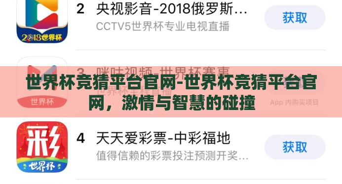 世界杯竞猜平台官网-世界杯竞猜平台官网,激情与智慧的碰撞 世界杯竞猜平台官网-世界杯竞猜平台官网,激情与智慧的碰撞