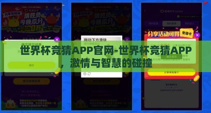 世界杯竞猜APP官网-世界杯竞猜APP,激情与智慧的碰撞 世界杯竞猜APP官网-世界杯竞猜APP,激情与智慧的碰撞