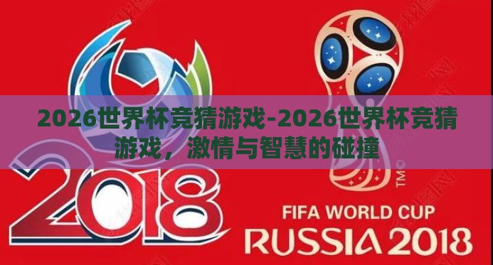 2026世界杯竞猜游戏-2026世界杯竞猜游戏，激情与智慧的碰撞
