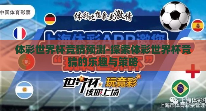 体彩世界杯竞猜预测-探索体彩世界杯竞猜的乐趣与策略 体彩世界杯竞猜预测-探索体彩世界杯竞猜的乐趣与策略