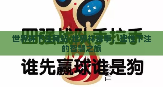 世界杯下注网站-世界杯赛事,理性下注的智慧之旅 世界杯下注网站-世界杯赛事,理性下注的智慧之旅