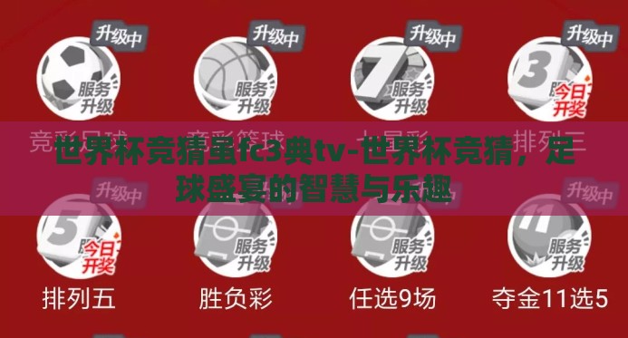 世界杯竞猜虽fc3典tv-世界杯竞猜，足球盛宴的智慧与乐趣