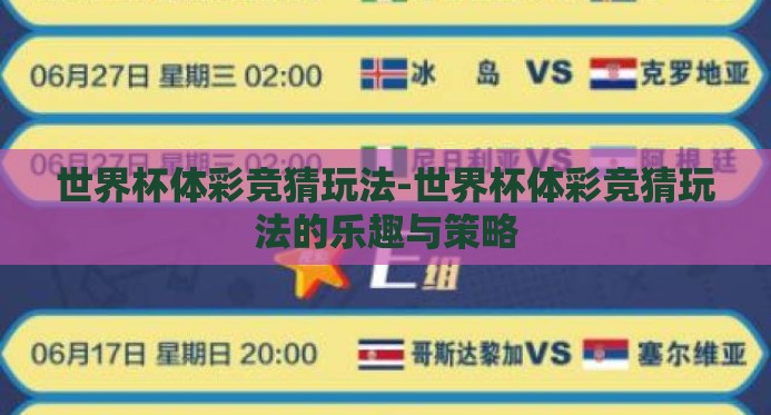 世界杯体彩竞猜玩法-世界杯体彩竞猜玩法的乐趣与策略