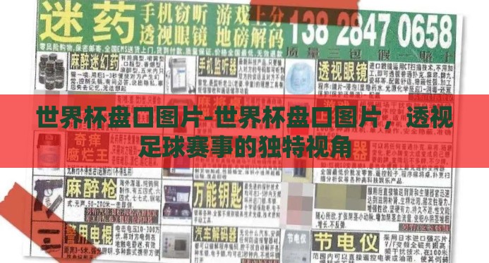 世界杯盘口图片-世界杯盘口图片，透视足球赛事的独特视角
