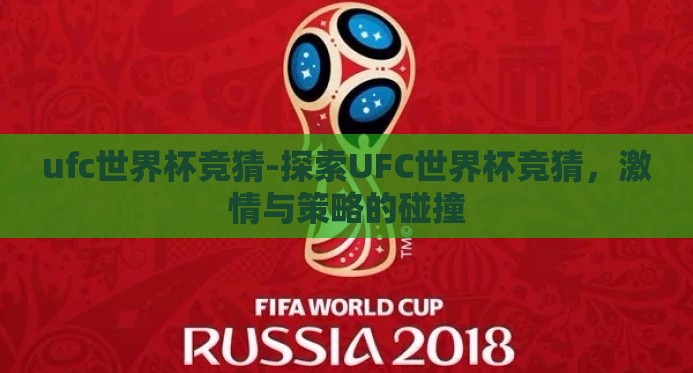 ufc世界杯竞猜-探索UFC世界杯竞猜，激情与策略的碰撞