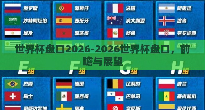 世界杯盘口2026-2026世界杯盘口,前瞻与展望 世界杯盘口2026-2026世界杯盘口,前瞻与展望