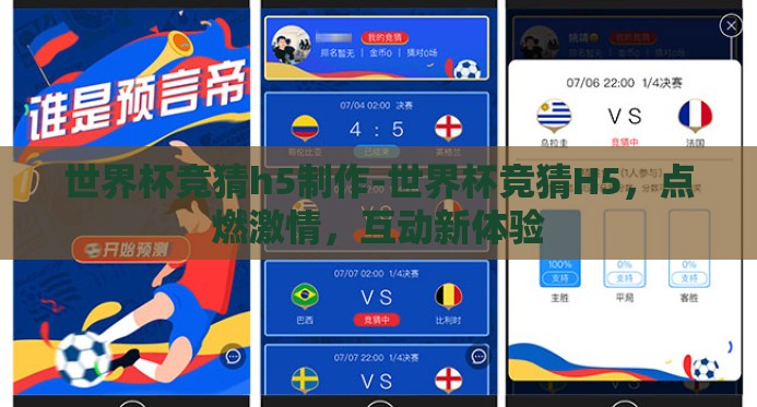 世界杯竞猜h5制作-世界杯竞猜H5,点燃激情,互动新体验 世界杯竞猜h5制作-世界杯竞猜H5,点燃激情,互动新体验