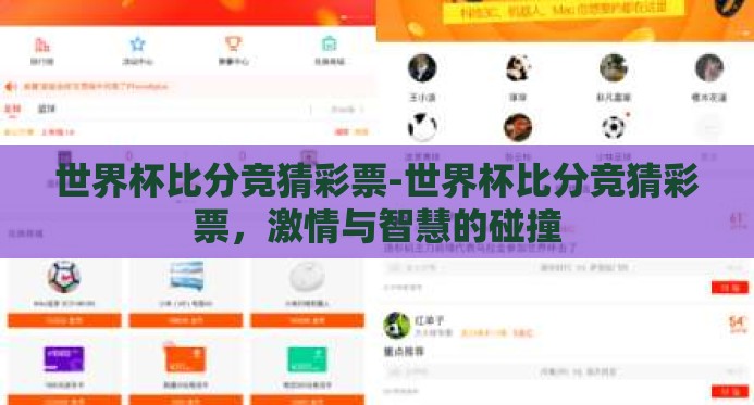 世界杯比分竞猜彩票-世界杯比分竞猜彩票，激情与智慧的碰撞