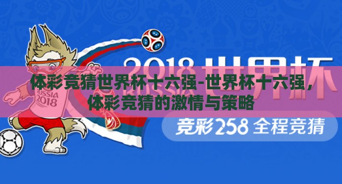 体彩竞猜世界杯十六强-世界杯十六强,体彩竞猜的激情与策略 体彩竞猜世界杯十六强-世界杯十六强,体彩竞猜的激情与策略