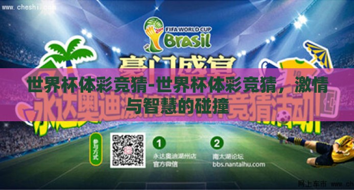 世界杯体彩竞猜-世界杯体彩竞猜，激情与智慧的碰撞