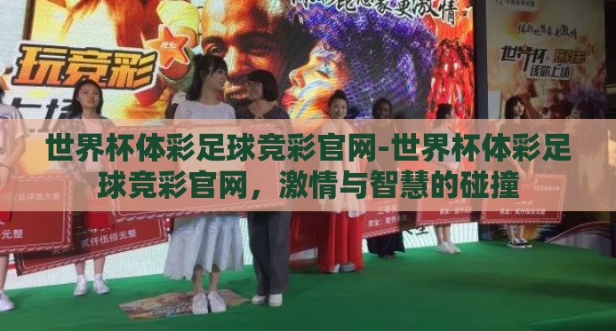 世界杯体彩足球竞彩官网-世界杯体彩足球竞彩官网，激情与智慧的碰撞