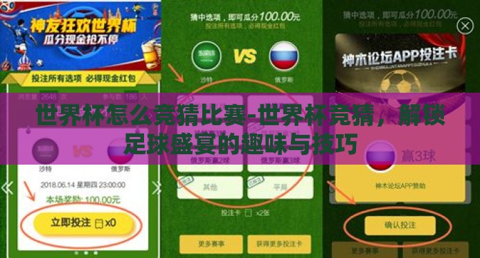 世界杯怎么竞猜比赛-世界杯竞猜，解锁足球盛宴的趣味与技巧