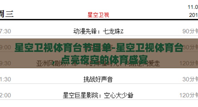 星空卫视体育台节目单-星空卫视体育台,点亮夜空的体育盛宴 星空卫视体育台节目单-星空卫视体育台,点亮夜空的体育盛宴