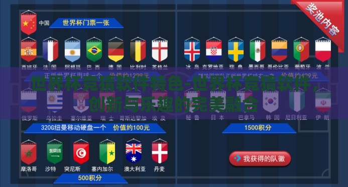世界杯竞猜软件特色-世界杯竞猜软件,创新与乐趣的完美融合 世界杯竞猜软件特色-世界杯竞猜软件,创新与乐趣的完美融合