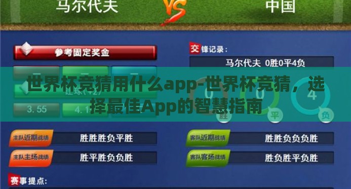 世界杯竞猜用什么app-世界杯竞猜，选择最佳App的智慧指南