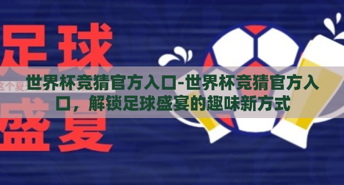世界杯竞猜官方入口-世界杯竞猜官方入口，解锁足球盛宴的趣味新方式